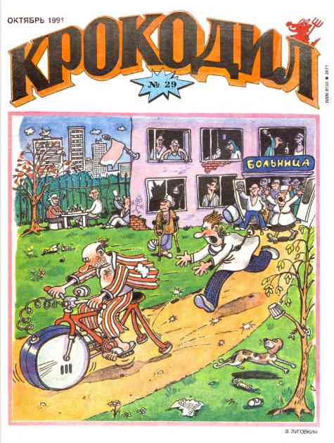 jurnal/krokodil/29-1991.jpg