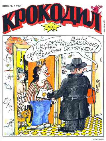 jurnal/krokodil/31-1991.jpg