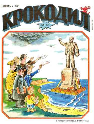 jurnal/krokodil/33-1991.jpg