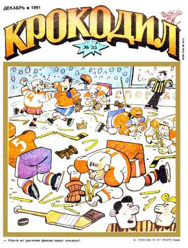 jurnal/krokodil/35-1991.jpg