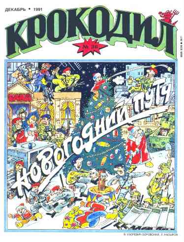 jurnal/krokodil/36-1991.jpg