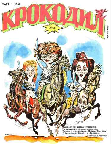 jurnal/krokodil/5-1992.jpg