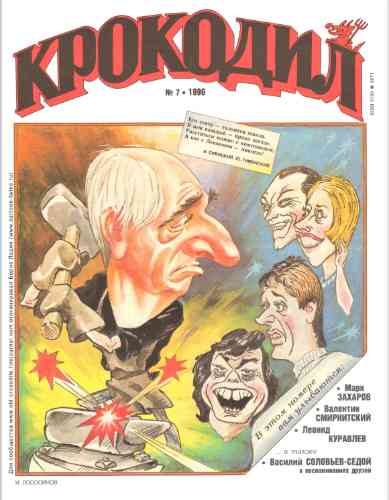 jurnal/krokodil/7-1996.jpg