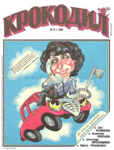 jurnal/krokodil/8-1996.jpg