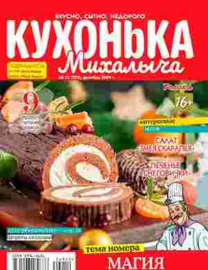 Кухонька Михалыча: №12 за декабрь 2024г.