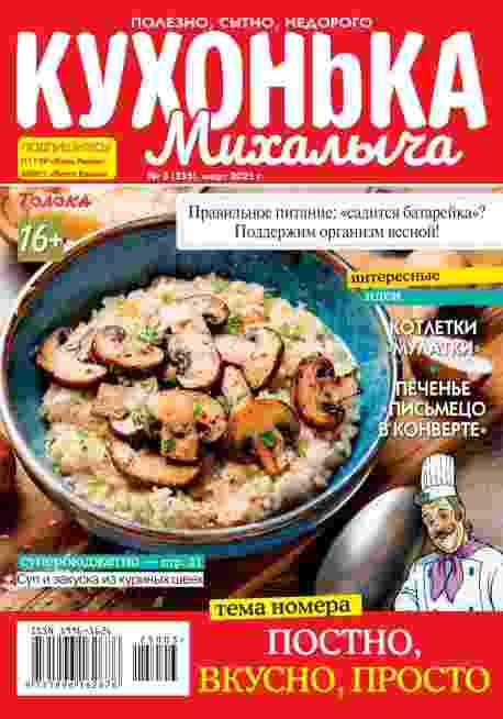 Кухонька Михалыча: №3 за март 2025г.