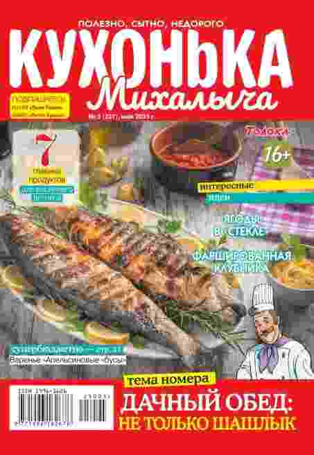 Кухонька Михалыча: №5 за май 2025г.