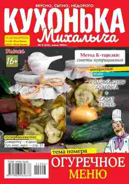 Кухонька Михалыча: №6 за июнь 2024г.