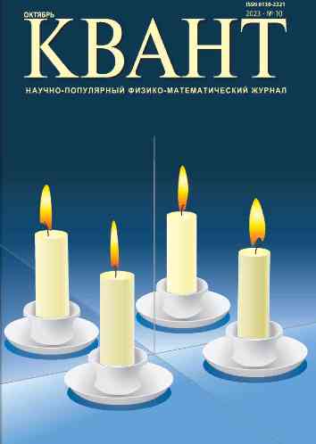 jurnal/kvant/10-2023.jpg
