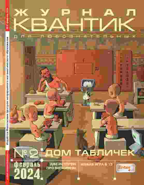 jurnal/kvantik/2-02-2024.jpg