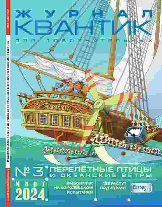jurnal/kvantik/3-03-2024.jpg