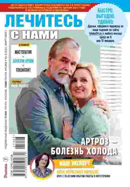 Лечитесь с нами: №3 за март 2025г.