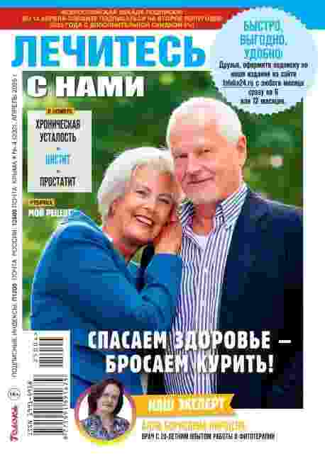 Лечитесь с нами: №4 за апрель 2025г.
