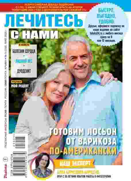 Лечитесь с нами: №5 за май 2025г.