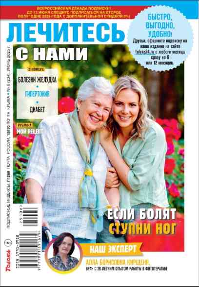 Лечитесь с нами: №6 за июнь 2025г.
