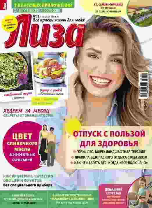 Лиза: №23 за июнь 2024г.