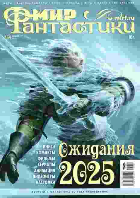 jurnal/mir-fantastiki/1-01-2025.jpg