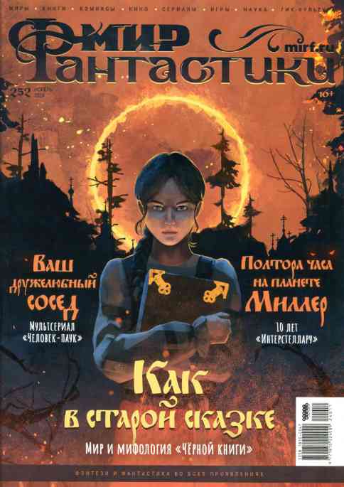 jurnal/mir-fantastiki/11-11-2024.jpg