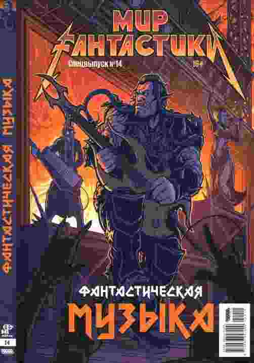 jurnal/mir-fantastiki/14-4-2024.jpg
