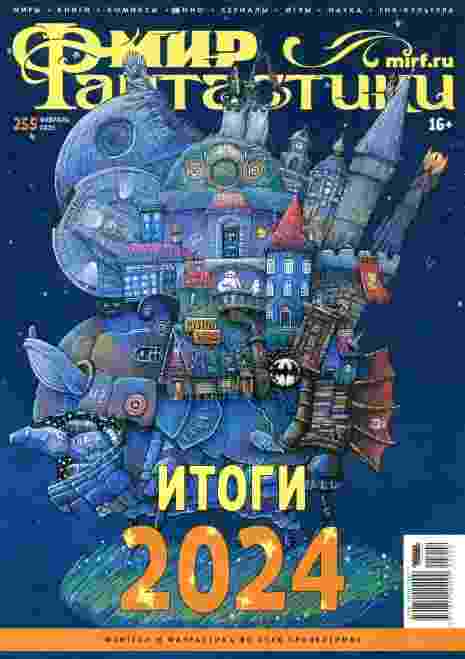jurnal/mir-fantastiki/2-02-2025.jpg