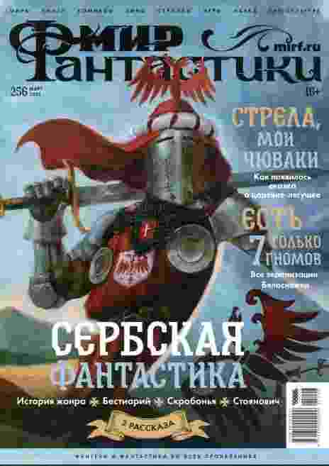 Мир фантастики: №3 за март 2025г.