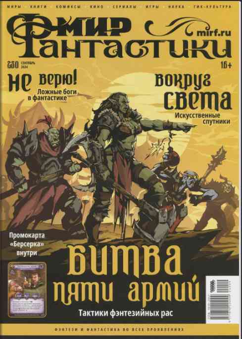 jurnal/mir-fantastiki/9-09-2024.jpg