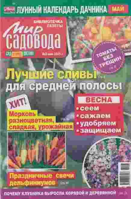 Мир садовода: №3 за май 2025г.