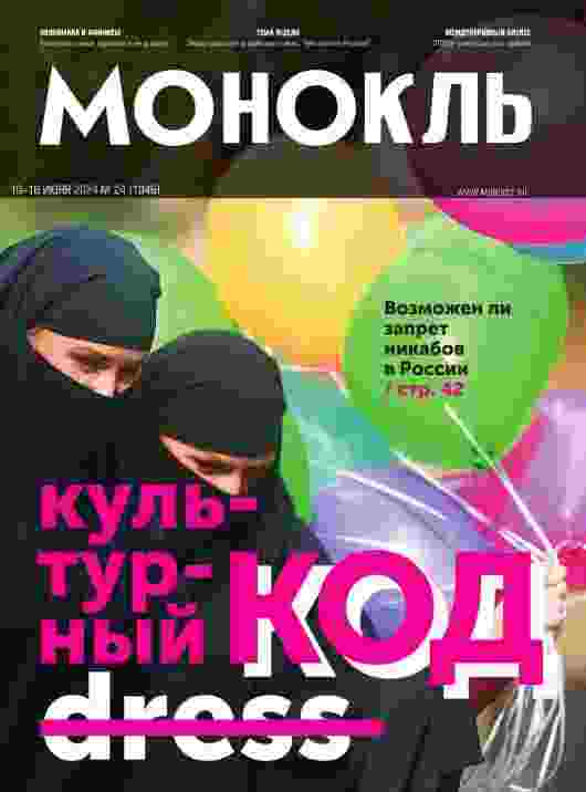 Монокль: №24 за июнь 2024г.