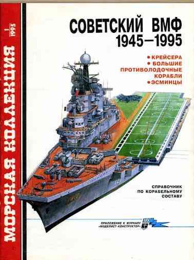 jurnal/morskaia-kollekcia/1-1995.jpg