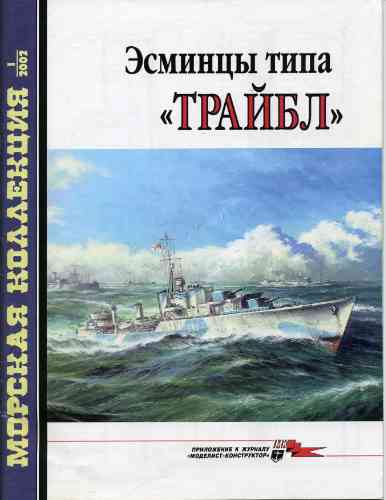 jurnal/morskaia-kollekcia/1-2002.jpg