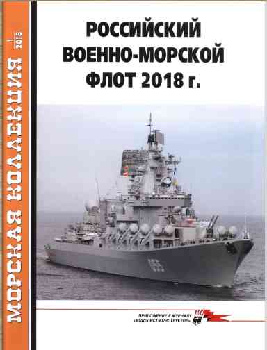 jurnal/morskaia-kollekcia/1-2018.jpg