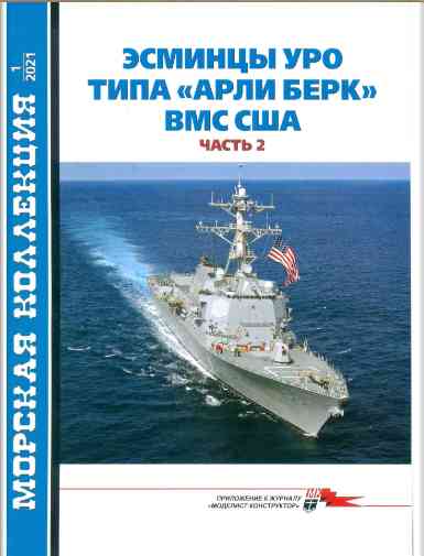 jurnal/morskaia-kollekcia/1-2021.jpg
