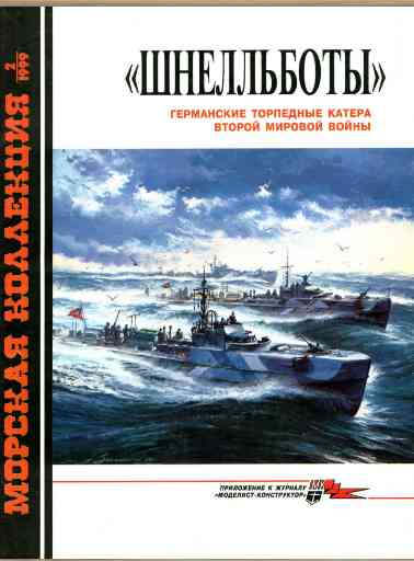 jurnal/morskaia-kollekcia/2-1999.jpg