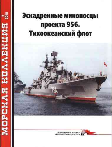 jurnal/morskaia-kollekcia/2-2018.jpg