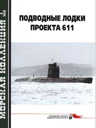 jurnal/morskaia-kollekcia/8-2018.jpg