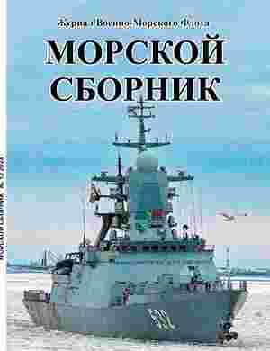 Морской сборник: №12 за декабрь 2024г.