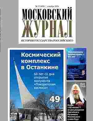 Московский журнал: №12 за декабрь 2024г.