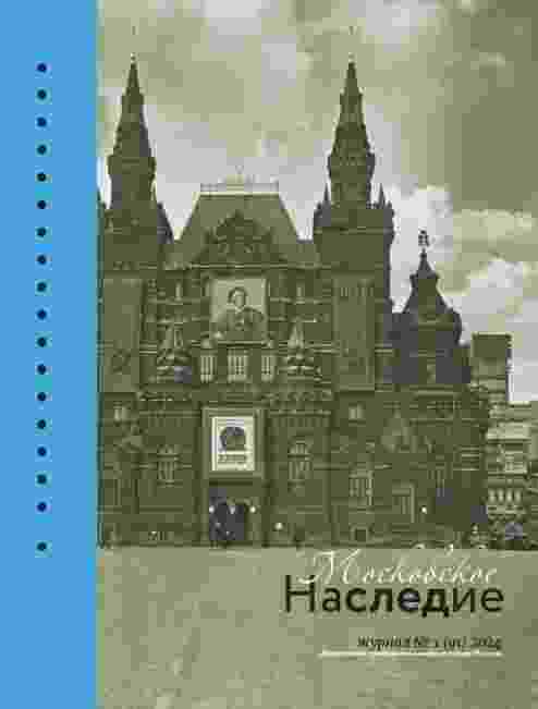 jurnal/moskovskoe-nasledie/1-2024.jpg