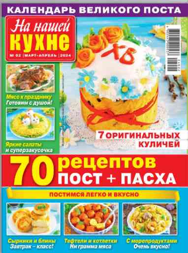 jurnal/na-nashhey-kukhne/2-03-04-2024.jpg