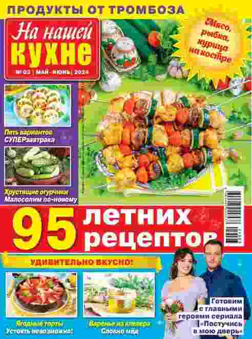 jurnal/na-nashhey-kukhne/3-06-2024.jpg