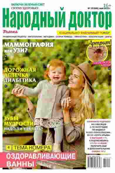 Народный доктор: №10 за май 2025г.