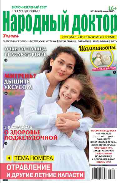 Народный доктор: №11 за июнь 2025г.