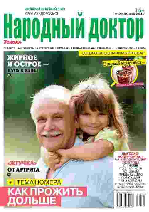 jurnal/narodnihy-doktor/12-06-2024.jpg