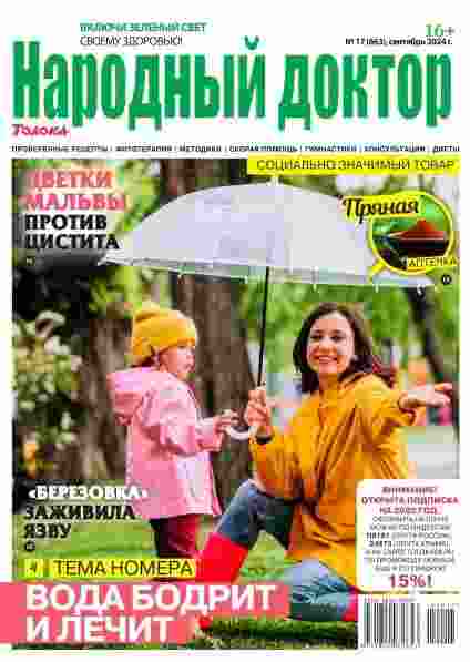 jurnal/narodnihy-doktor/17-09-2024.jpg