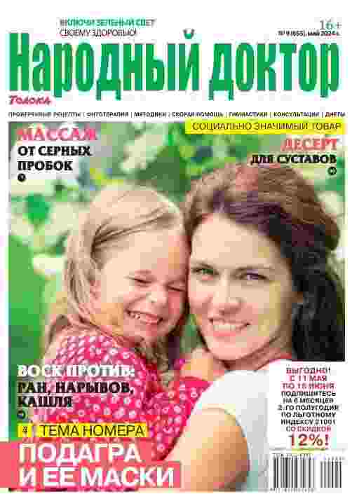 jurnal/narodnihy-doktor/9-05-2024.jpg