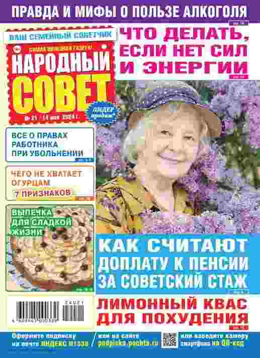 Народный совет: №21 за май 2024г.