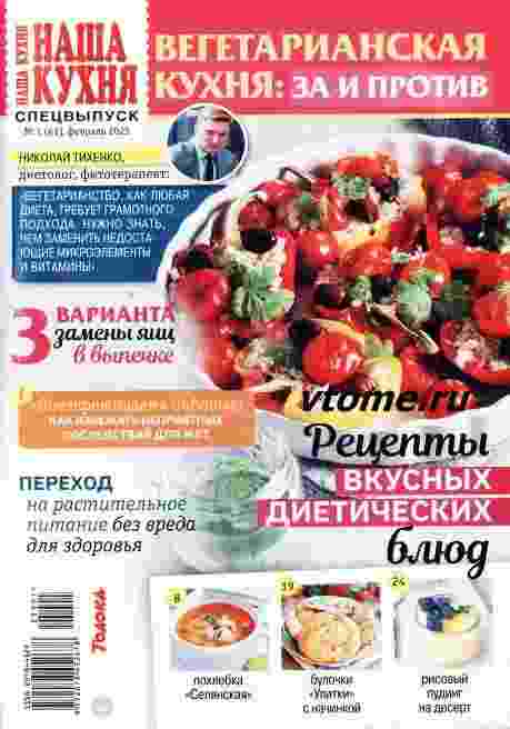Наша кухня: №1 за февраль 2025г.