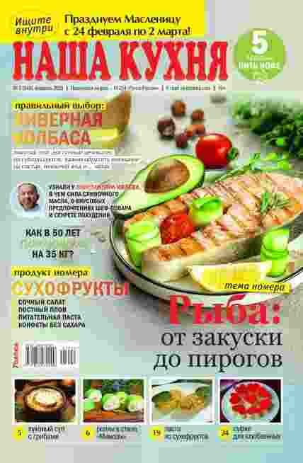 jurnal/nashha-kukhnja/2-02-2025.jpg