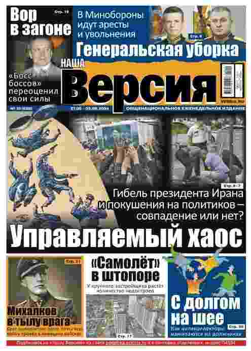 Наша версия: №19 за май 2024г.