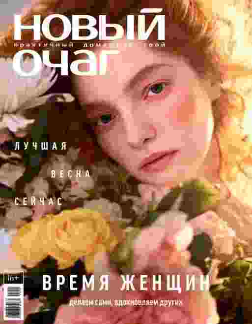 Новый очаг: №1 за март 2025г.